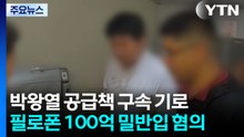박왕열 마약공급책 '청담'...잠시 뒤 구속심사 / YTN