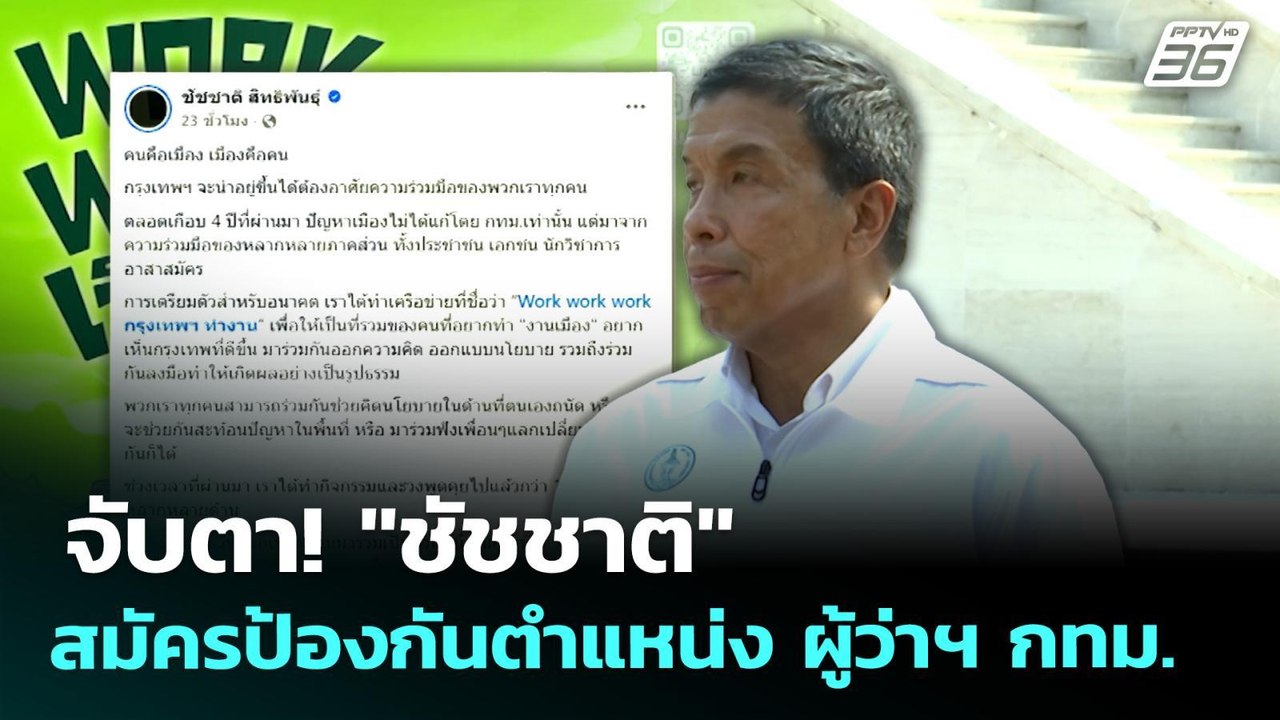 จับตา! "ชัชชาติ" สมัครป้องกันตำแหน่ง ผู้ว่าฯ กท...