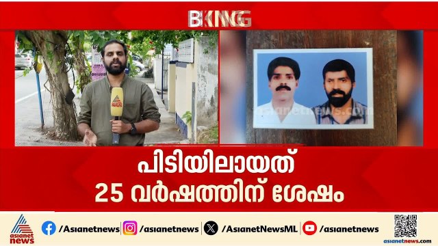 എഐ ഫോട്ടോ നിര്‍ണായകമായി; ഭാര്യയെ കൊന്ന് ഒളവില്‍ പോയ പ്രതി 25 വര്‍ഷത്തിന് ശേഷം പിടിയില്‍ |Kozhikode