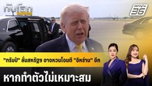 "ทรัมป์" ลั่นสหรัฐฯ อาจหวนโจมตี "อิหร่าน" อีก หากทำตัวไม่เหมาะสม | ทันโลก EXPRESS | 3 พ.ค. 69