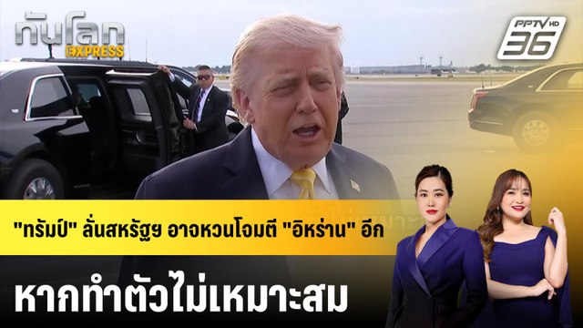 ทรัมป์ ลั่นสหรัฐฯ อาจหวนโจมตี อิหร่าน อีก หากทำตัวไม่เหมาะสม | ทันโลก EXPRESS | 3 พ.ค. 69