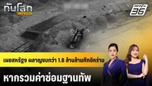 เผยสหรัฐฯ ผลาญงบกว่า 1.6 ล้านล้านศึกอิหร่าน หากรวมค่าซ่อมฐานทัพ | ทันโลก EXPRESS | 3 พ.ค. 69