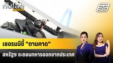 เยอรมนีชี้ "ตามคาด" สหรัฐฯ จะถอนทหารออกจากประเทศ | ทันโลก EXPRESS | 3 พ.ค. 69