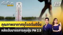 คุณภาพอากาศยุโรปเริ่มดีขึ้น หลังเข้มมาตรการคุมฝุ่น PM 2.5 | ทันโลก EXPRESS | 3 พ.ค. 69