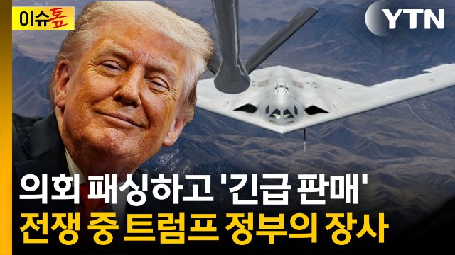 동맹 방어라더니 무기 장사?... 굉장히 명백하고 중요한 현실 [이슈톺] / YTN