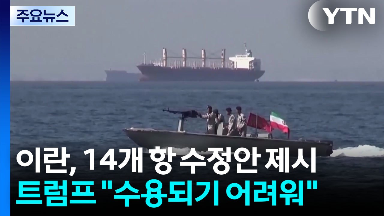 이란, 14개 항 수정안 제시...트럼프 "수용되기 어려워" / YTN