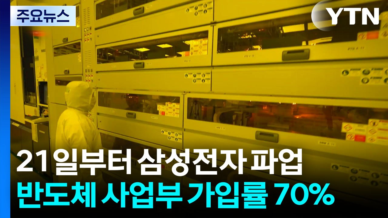 삼성전자 노조 '노노 갈등'...조합원 탈퇴 러시 / YTN