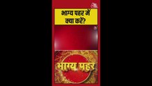 भाग्य पहर का शुभ समय और क्या करें?