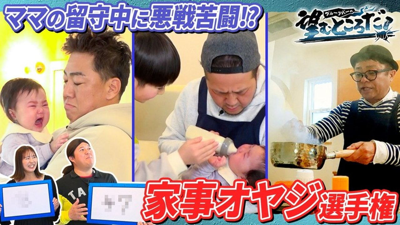 ブルーリバーの望むところだ！ パパのスキルを見せつけろ！家事オヤジ選手権 - 2026年05月03日