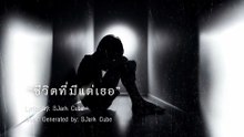 ชีวิตที่มีแต่เธอ (Only both of you) | SJark Cube Music