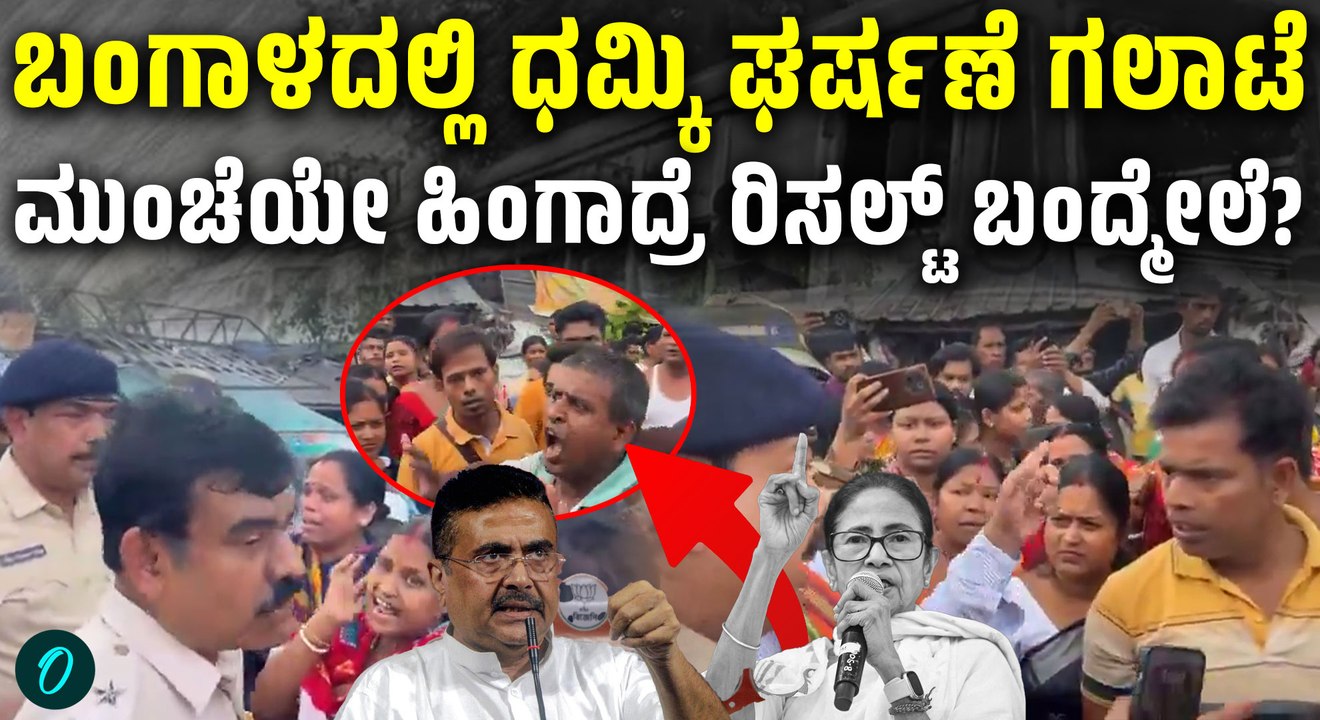 ಮತ ಎಣಿಕೆ ಮುನ್ನ ಪಶ್ಚಿಮ ಬಂಗಾಳದಲ್ಲಿ ತೀವ್ರಗೊಂಡ ಸಂಘರ್ಷ; ಪೊಲೀಸರು ಭದ್ರತಾ ಪಡೆಗಳು ಫುಲ್ ಅಲರ್ಟ್