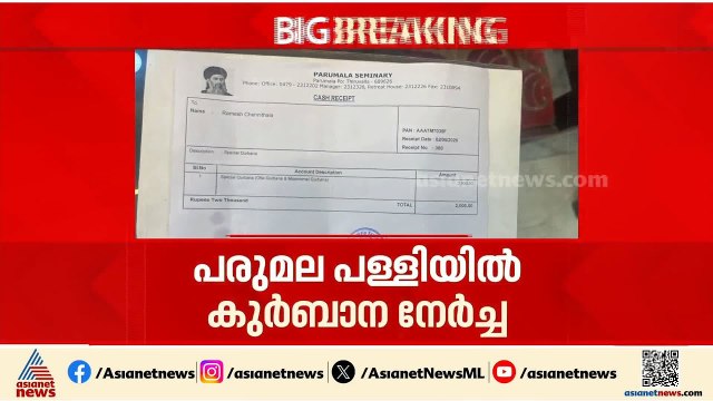 ചെന്നിത്തല മുഖ്യമന്ത്രിയാകാൻ പരുമല പള്ളിയിൽ പ്രത്യേക കുർബാന നേർച്ച |Ramesh Chennithala