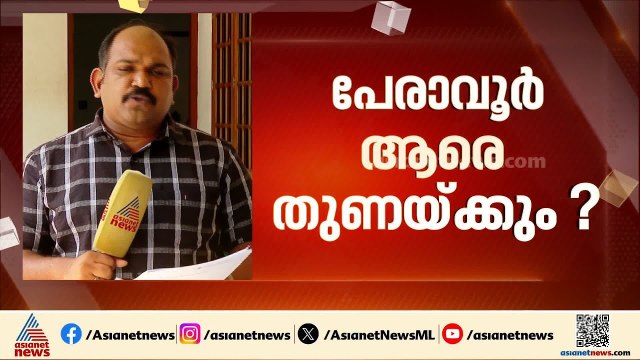 കെകെ ശെെലജയെ തോൽപ്പിച്ച പാരമ്പര്യമുണ്ട് സണ്ണി ജോസഫിന്; ചരിത്രം വീണ്ടും ആവർത്തിക്കുമോ?