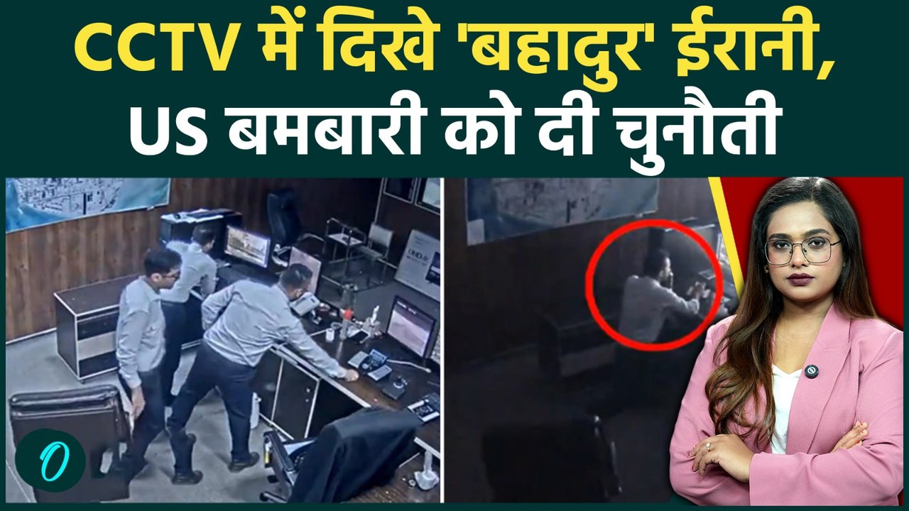 CCTV Footage: Iran पर US बम बरसाता रहा, ईरानी म...