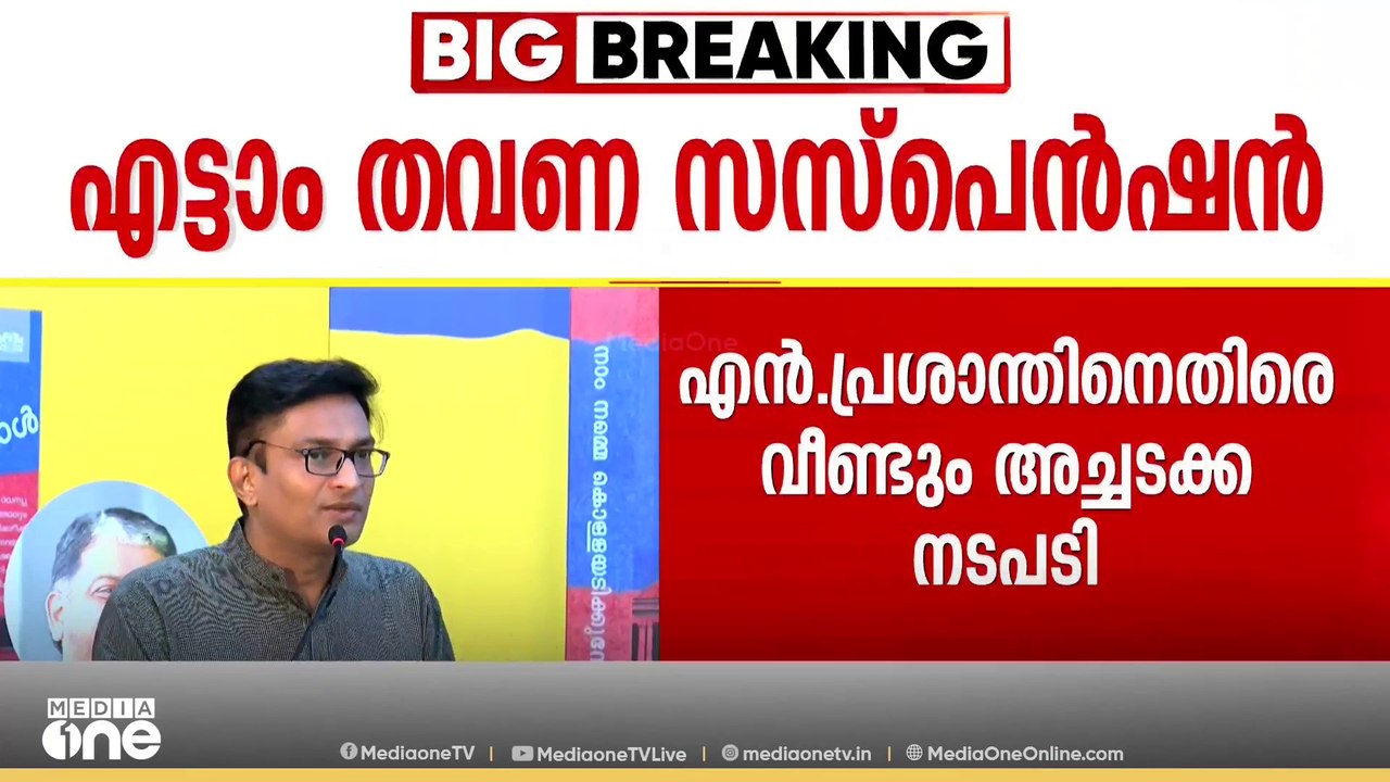 എൻ. പ്രശാന്ത് ​IASന് വീണ്ടും സസ്പെൻഷൻ; അച്ചടക്ക നടപടി സർക്കാരിനെതിരെ സംസാരിച്ചതിന്
