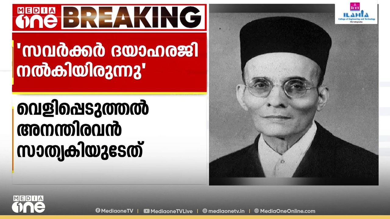 സവർക്കർ 5 തവണ ബ്രിട്ടീഷ് സർക്കാരിന് ദയാഹരജി നൽകിയതായി അനന്തരവൻ; പശു ദൈവമല്ലെന്ന് വിശ്വസിച്ചിരുന്നു