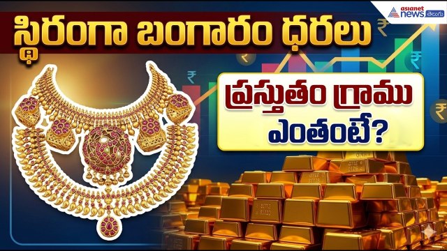 Gold Price Today in India: స్థిరంగా బంగారం ధరలు ప్రస్తుతం గ్రాము ఎంతంటే? | Asianet News Telugu