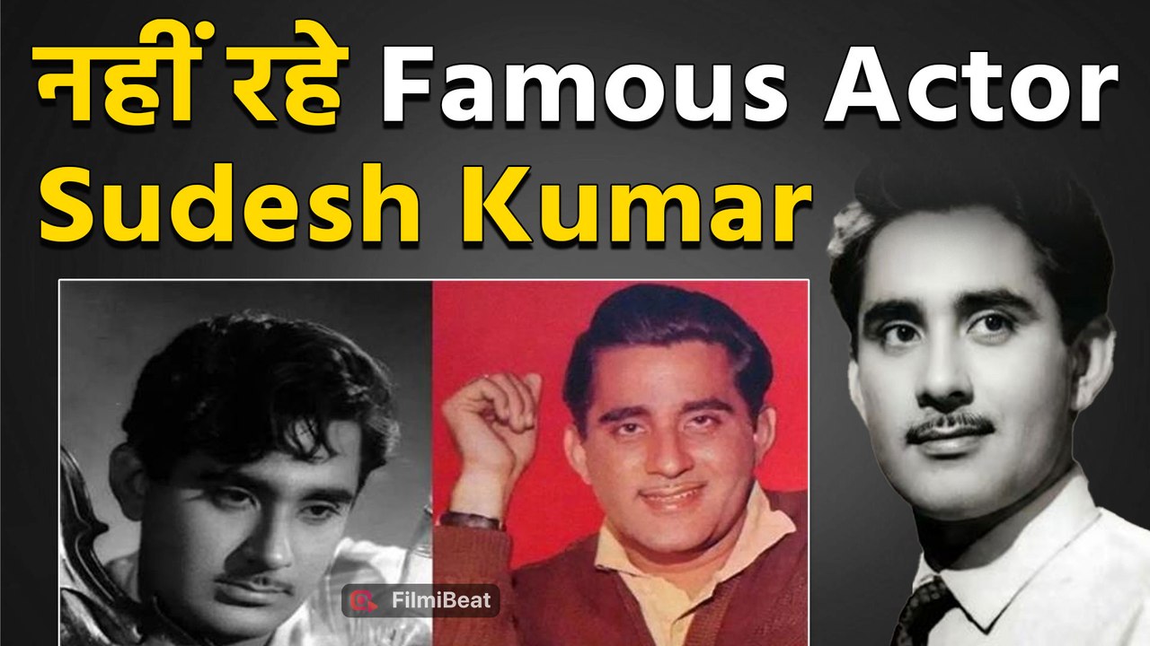 Sudesh Kumar Death: 60 के दशक में कई यादगार फिल्में देने वाले सुदेश कुमार ने दुनिया को कहा अलविदा!