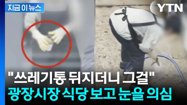 또 논란 터진 광장시장... 쓰레기통서 얼음 꺼내더니 비위생 제보 [지금이뉴스] / YTN