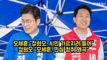 오세훈 "정원오, 시민 가르치려 들어"…정원오 "오세훈, 민심 청취 왜곡" #서울시장 #오세훈 #정원오