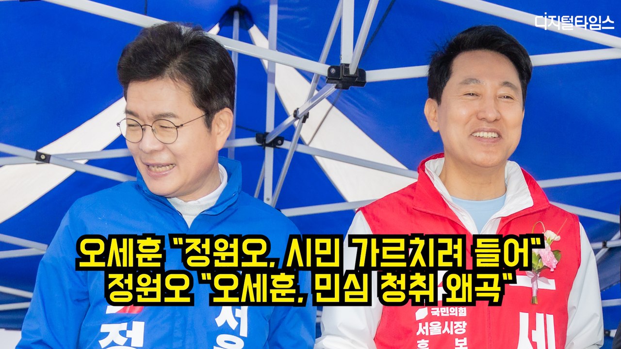 오세훈 "정원오, 시민 가르치려 들어"…정원오 "오세훈, 민심 청취 왜곡" #서울시장 #오세훈 #정원오