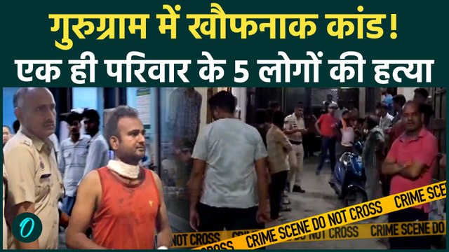 Gurugram Crime: गुरुग्राम में एक पति की करतूत, पत्नी समेत 4 बच्चों की हत्या |Haryana Police