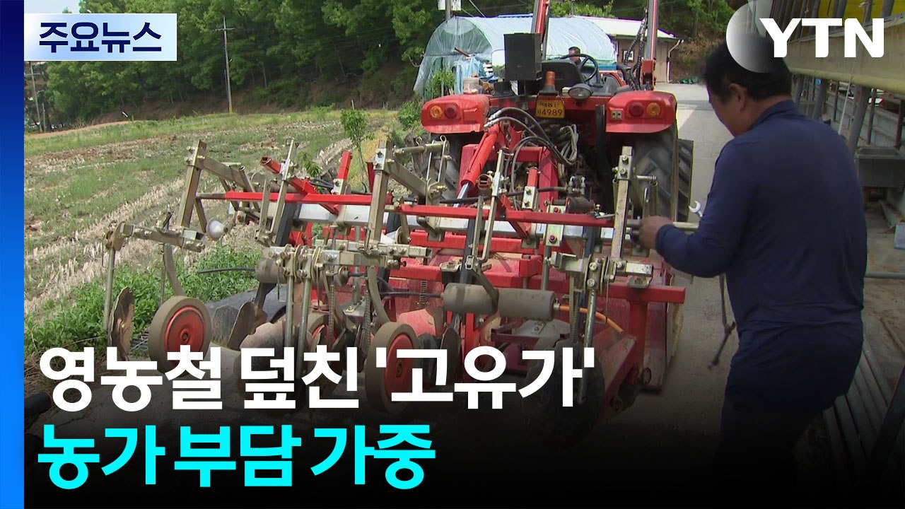 영농철 덮친 '고유가'...농가 부담 가중 / YTN