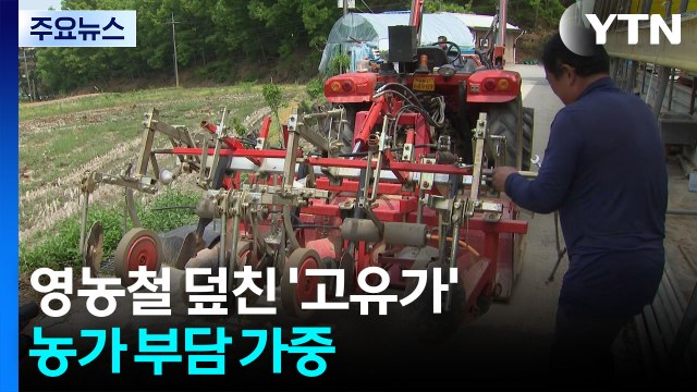 영농철 덮친 '고유가'...농가 부담 가중 / YTN