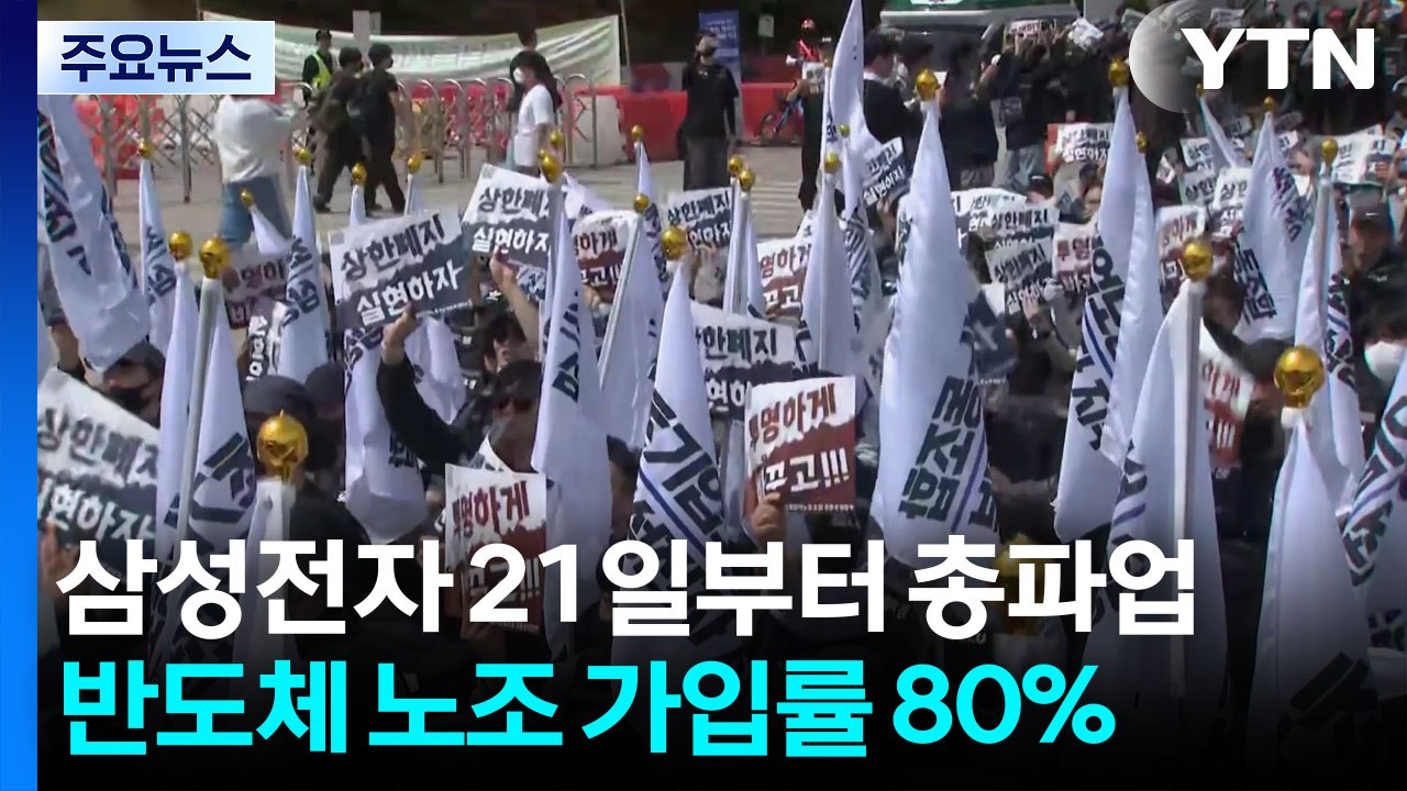 삼성전자 노조 하루 1천 명 탈퇴 러시...내부 갈등 표출 / YTN