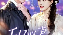 抖音新剧上线#钻石贤妻来相见 (上)