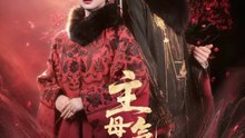 主母重生，气运清零这家人41-79（79集）何宣林＆王星凯