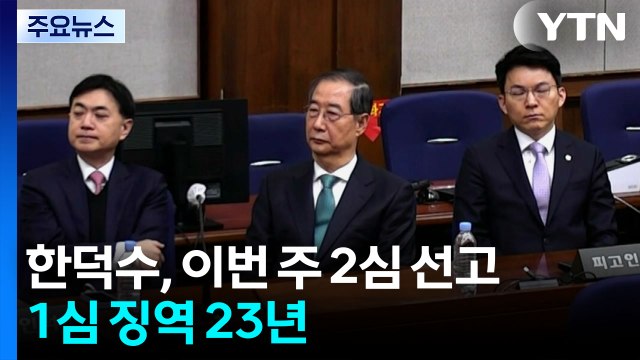 '내란 가담' 한덕수, 이번 주 2심 선고...1심 징역 23년 / YTN