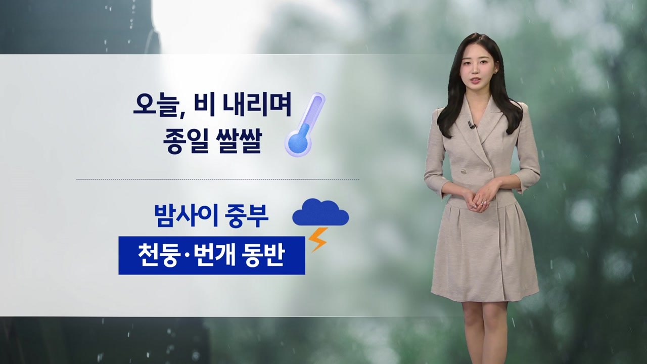 [날씨] 오늘 비 내리며 종일 쌀쌀...밤사이 중부 천둥번개 동반 / YTN