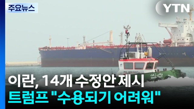 이란, 14개 항 수정안 제시...트럼프 수용되기 어려워 / YTN