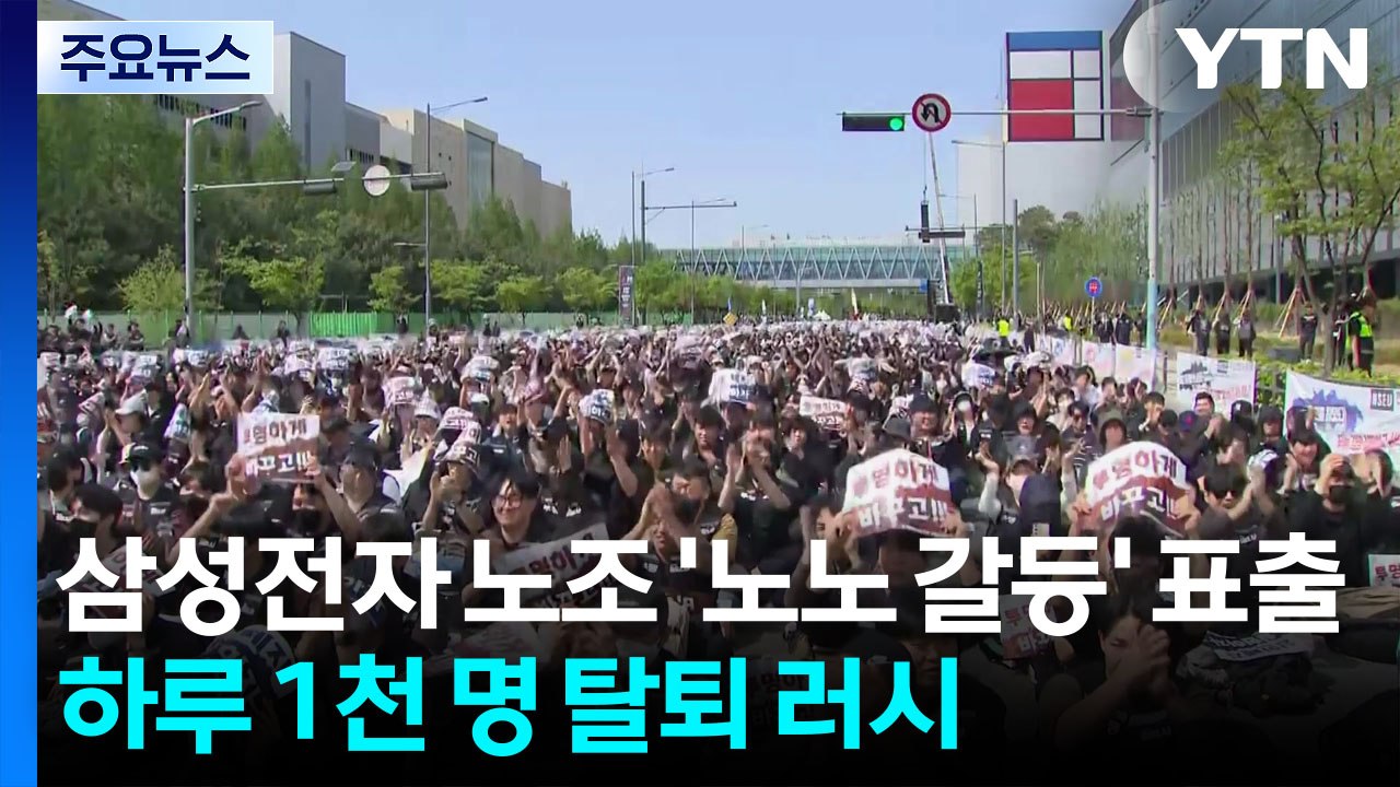 삼성전자 노조 '노노 갈등' 표출...하루 1천 명 탈퇴 러시 / YTN