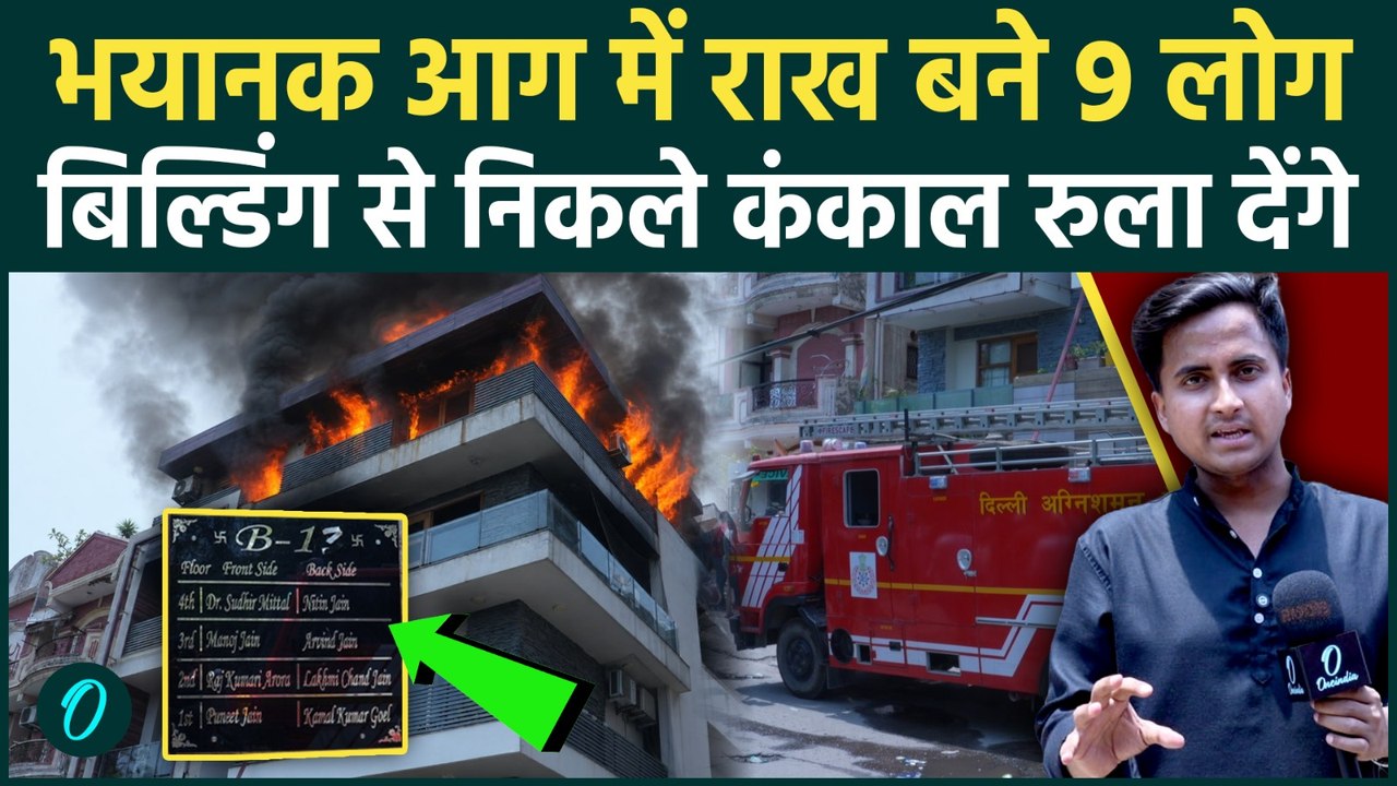 Delhi Vivek Vihar Fire SHOCKING VIDEO: आग में कंकाल बने 9 लोग, सोते हुए ज़िंदा जले, किसकी गलती से मौत