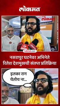 नसरापुरात ४ वर्षांच्या चिमुकलीवर अत्याचार रितेश देशमूख काय म्हणाले