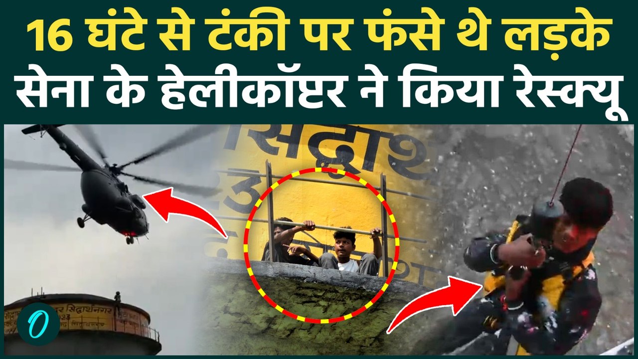 Siddharthnagar में रील बनाने के चक्कर में पानी की टंकी पर फंसे बच्चे, IAF ने किया रेस्क्यू