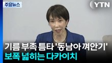 기름 부족 틈타 '동남아 껴안기'...보폭 넓히는 다카이치 / YTN