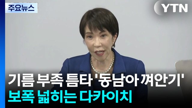 기름 부족 틈타 '동남아 껴안기'...보폭 넓히는 다카이치 / YTN