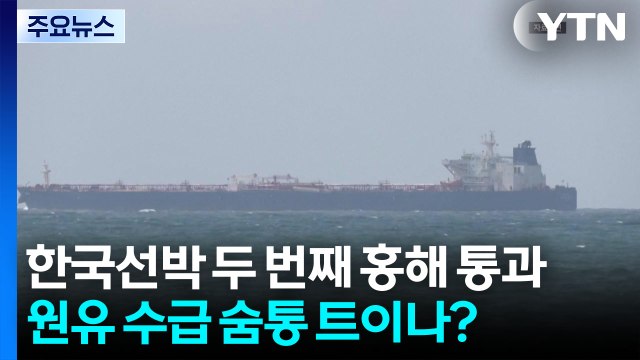 한국 선박 두 번째 홍해 통과...원유 수급 숨통 트이나? / YTN