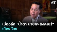 เบื้องลึก "น้ำตา นายกฯสิงคโปร์" เทียบ ไทย | เข้มข่าวค่ำ | 3 พ.ค. 69