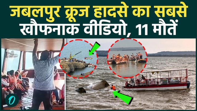 Jabalpur Bargi Dam Accident: हादसे से पहले का खौफनाक Video आया सामने, लापरवाही ने ली 11 जानें?