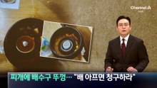 찌개에 배수구 뚜껑…“배 아프면 청구하라”