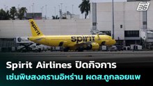 Spirit Airlines ปิดกิจการ เซ่นพิษสงครามอิหร่าน ผดส.ถูกลอยแพ | เข้มข่าวค่ำ | 3 พ.ค. 69