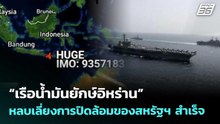 “เรือน้ำมันยักษ์อิหร่าน” หลบเลี่ยงการปิดล้อมของสหรัฐฯ สำเร็จ | เข้มข่าวค่ำ | 3 พ.ค. 69