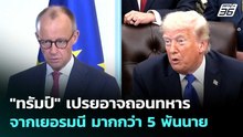 "ทรัมป์" เปรยอาจถอนทหารจากเยอรมนี มากกว่า 5 พันนาย | เข้มข่าวค่ำ | 3 พ.ค. 69