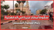 شتاء وصيف في وقت واحد.. سقوط أمطار غزيرة في الدقهلية رغم سطوع الشمس