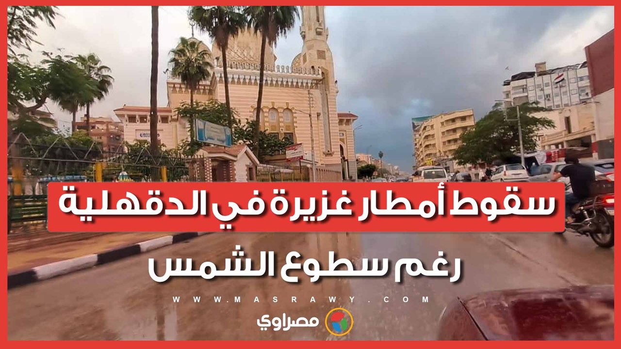 شتاء وصيف في وقت واحد.. سقوط أمطار غزيرة في الدقهلية رغم سطوع الشمس