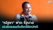 "ณัฐชา" ฟาด รัฐบาลเร่งรัดแลนด์บริดจ์ผิดปกติ | เข้มข่าวค่ำ | 3 พ.ค. 69